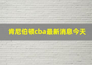 肯尼伯顿cba最新消息今天