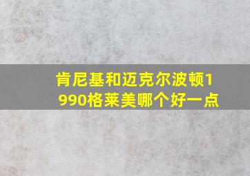 肯尼基和迈克尔波顿1990格莱美哪个好一点