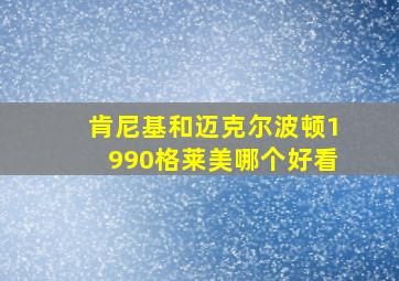 肯尼基和迈克尔波顿1990格莱美哪个好看