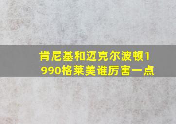 肯尼基和迈克尔波顿1990格莱美谁厉害一点