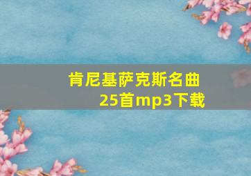 肯尼基萨克斯名曲25首mp3下载