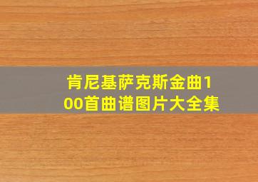 肯尼基萨克斯金曲100首曲谱图片大全集