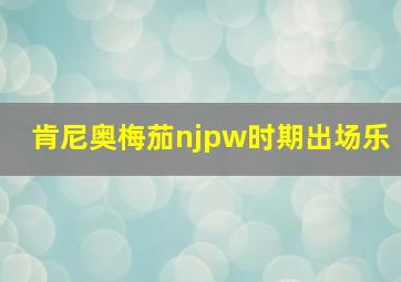 肯尼奥梅茄njpw时期出场乐