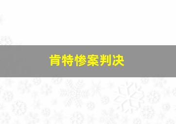 肯特惨案判决