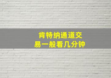 肯特纳通道交易一般看几分钟