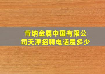 肯纳金属中国有限公司天津招聘电话是多少