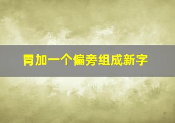 胃加一个偏旁组成新字