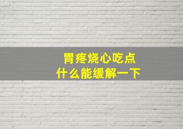 胃疼烧心吃点什么能缓解一下