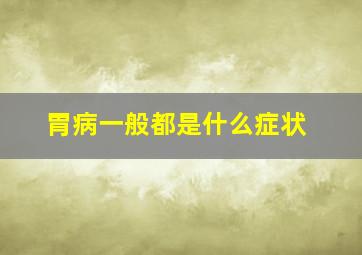 胃病一般都是什么症状