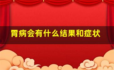 胃病会有什么结果和症状