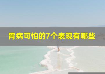 胃病可怕的7个表现有哪些