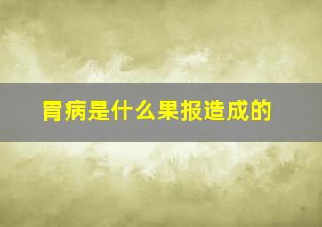 胃病是什么果报造成的