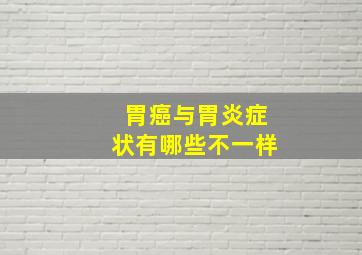 胃癌与胃炎症状有哪些不一样