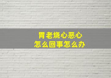 胃老烧心恶心怎么回事怎么办