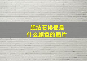 胆结石排便是什么颜色的图片