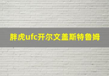 胖虎ufc开尔文盖斯特鲁姆