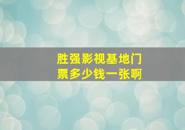 胜强影视基地门票多少钱一张啊