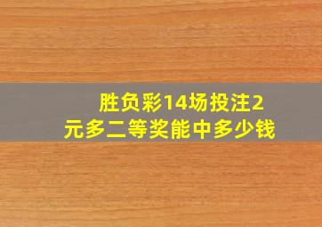 胜负彩14场投注2元多二等奖能中多少钱