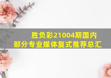 胜负彩21004期国内部分专业媒体复式推荐总汇