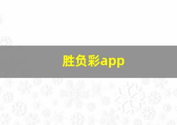 胜负彩app