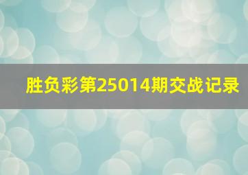 胜负彩第25014期交战记录