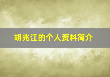 胡兆江的个人资料简介