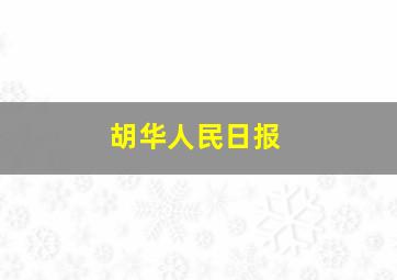 胡华人民日报