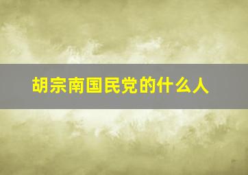 胡宗南国民党的什么人