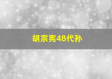 胡宗宪48代孙