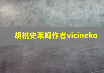 胡桃史莱姆作者vicineko