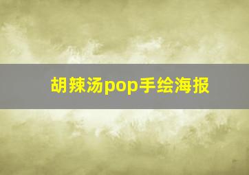 胡辣汤pop手绘海报