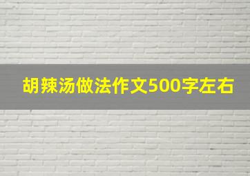 胡辣汤做法作文500字左右