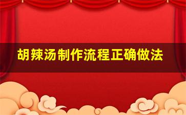 胡辣汤制作流程正确做法