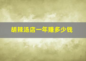 胡辣汤店一年赚多少钱