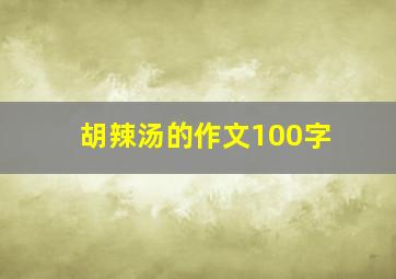 胡辣汤的作文100字