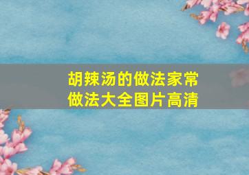 胡辣汤的做法家常做法大全图片高清