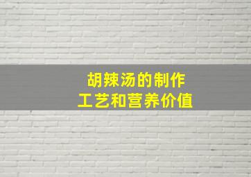 胡辣汤的制作工艺和营养价值