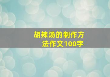 胡辣汤的制作方法作文100字