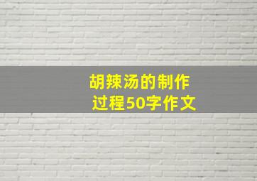 胡辣汤的制作过程50字作文