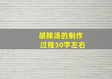 胡辣汤的制作过程50字左右