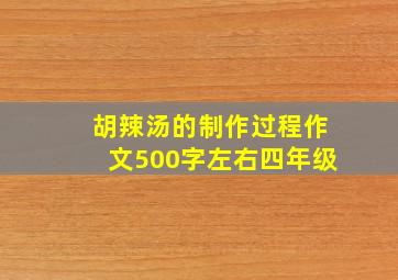 胡辣汤的制作过程作文500字左右四年级