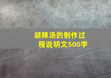 胡辣汤的制作过程说明文500字