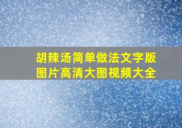 胡辣汤简单做法文字版图片高清大图视频大全