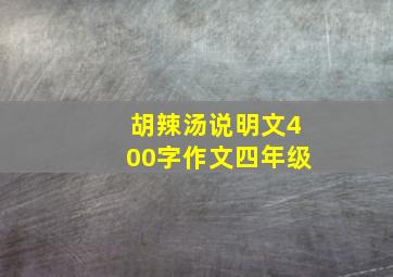 胡辣汤说明文400字作文四年级