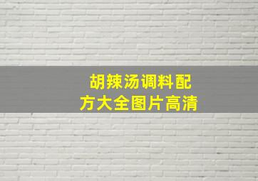 胡辣汤调料配方大全图片高清