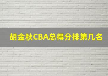 胡金秋CBA总得分排第几名