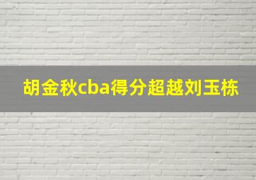 胡金秋cba得分超越刘玉栋