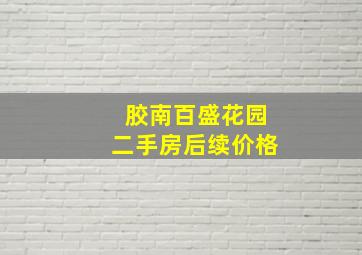 胶南百盛花园二手房后续价格