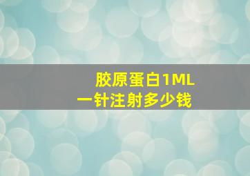 胶原蛋白1ML一针注射多少钱