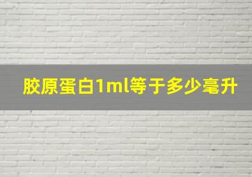 胶原蛋白1ml等于多少毫升